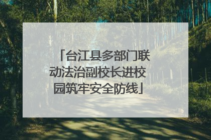 台江县多部门联动法治副校长进校园筑牢安全防线